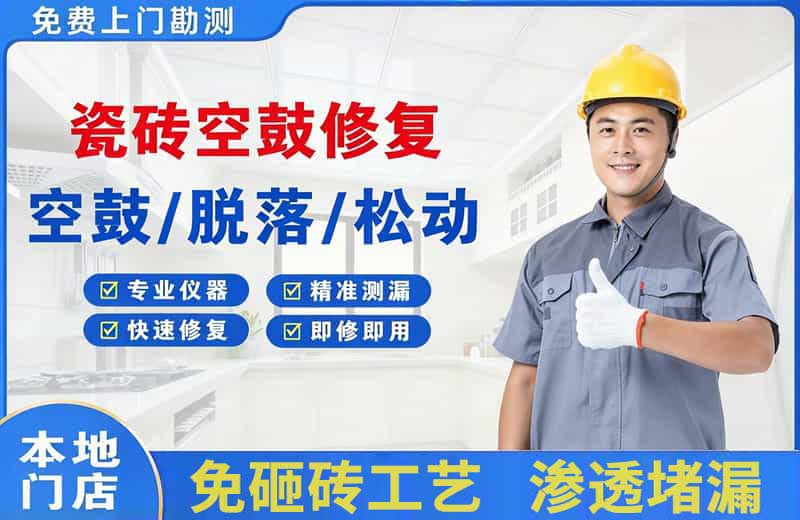 胶南瓷砖空鼓修复