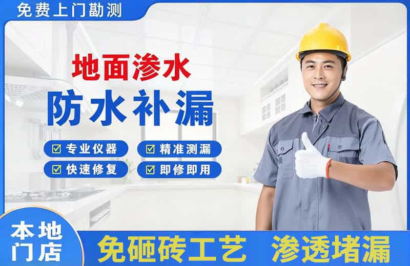 胶南地面渗水维修
