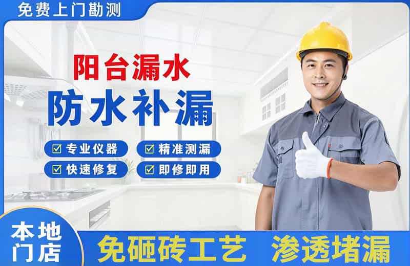 胶南阳台漏水维修