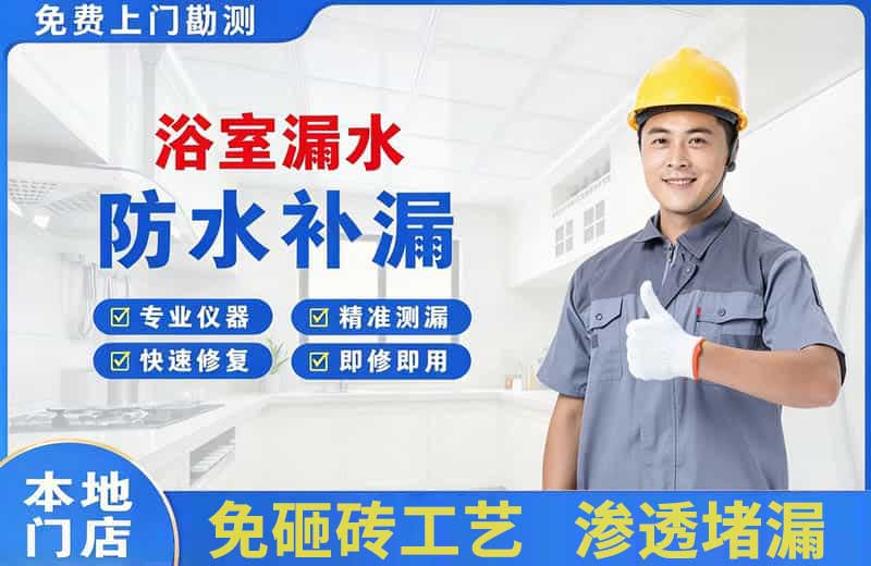 胶南浴室漏水维修