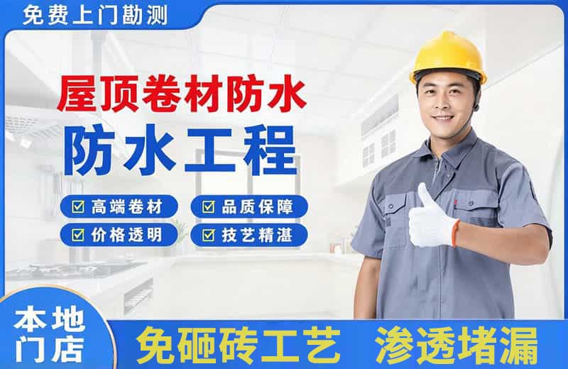 胶南屋顶卷材防水