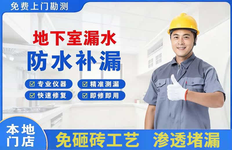 胶南地下室漏水维修