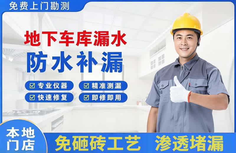 胶南地下车库漏水维修