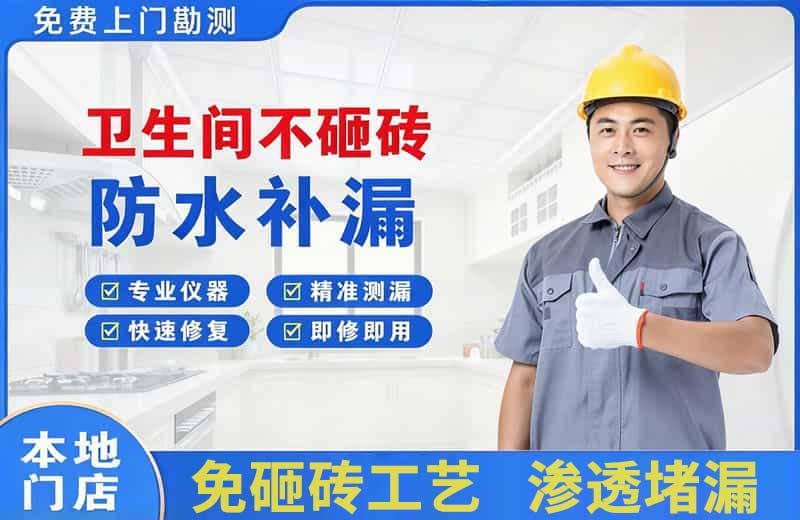 胶南卫生间不砸砖修补漏水